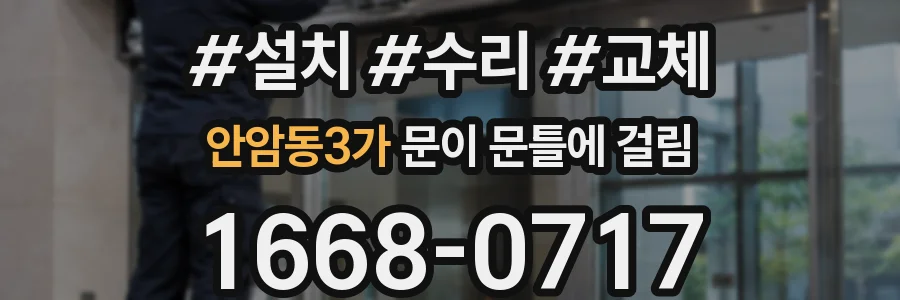 안암동3가 문이 문틀에 걸림