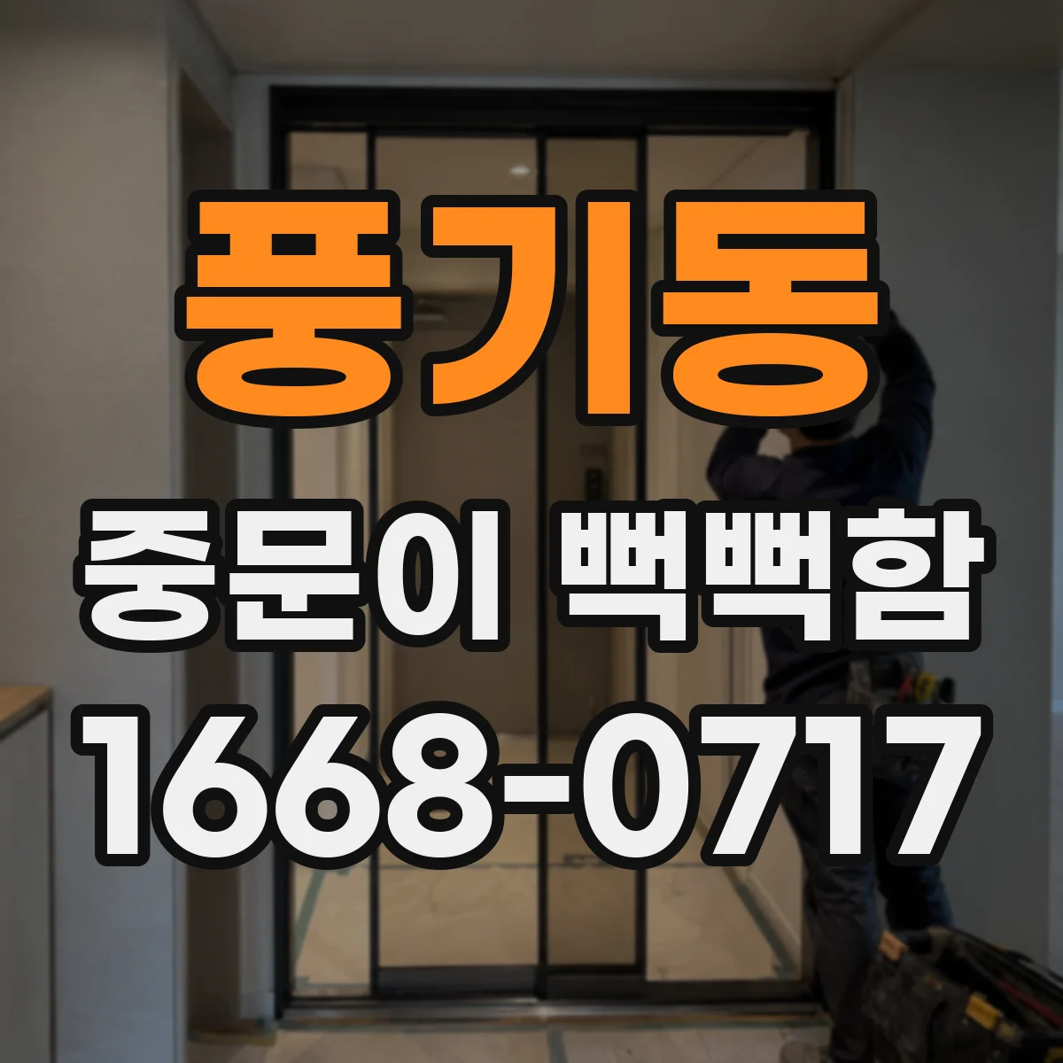 풍기동 중문이 뻑뻑함