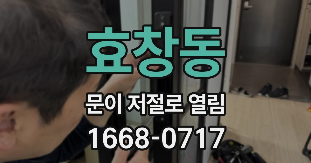 효창동 문이 저절로 열림