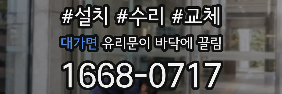 대가면 유리문이 바닥에 끌림