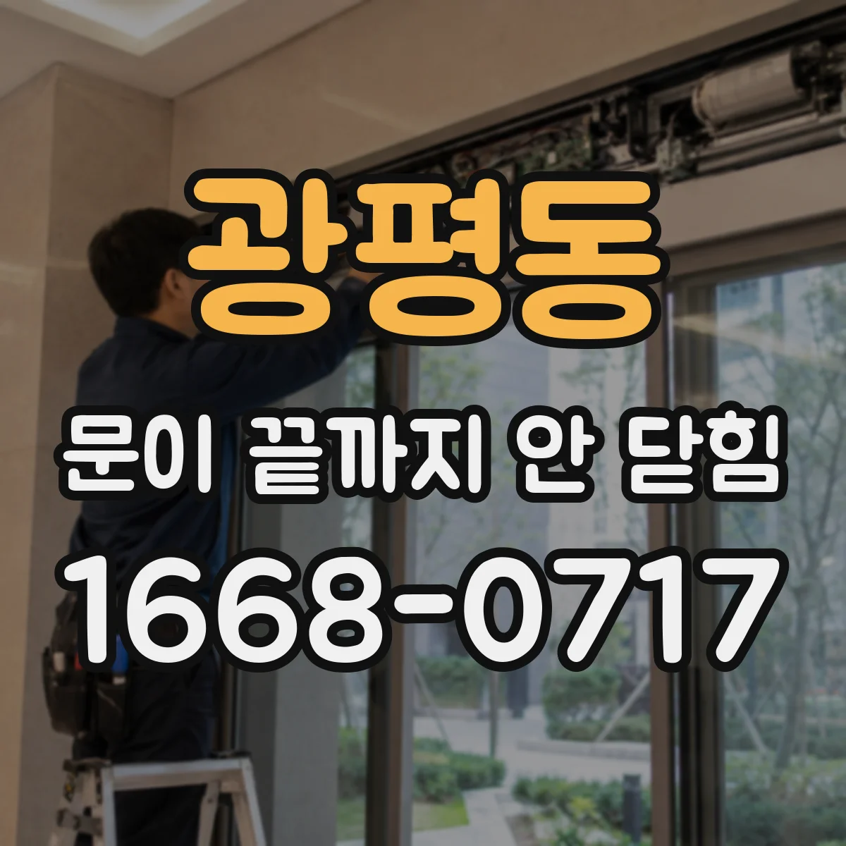 광평동 문이 끝까지 안 닫힘