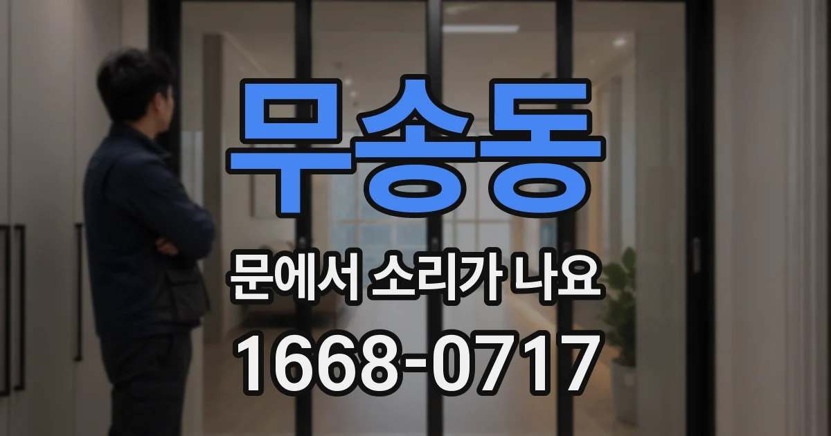 무송동 문에서 소리가 나요