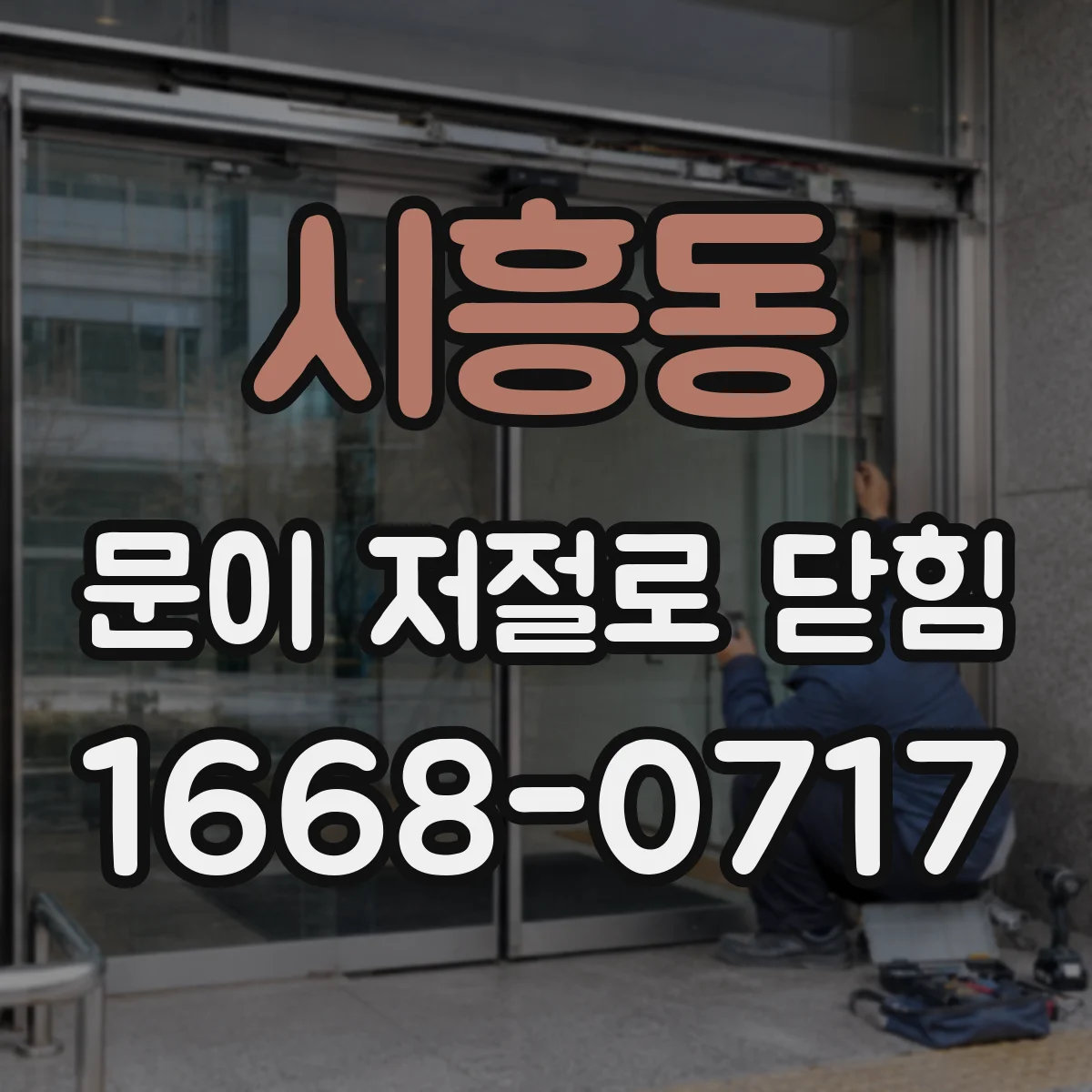 시흥동 문이 저절로 닫힘