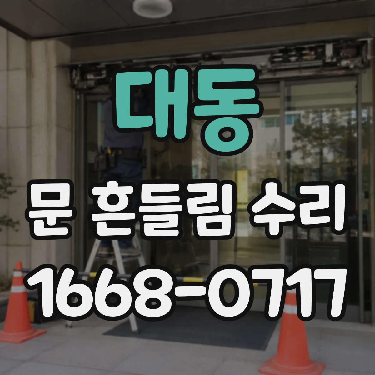 대동 문 흔들림 수리