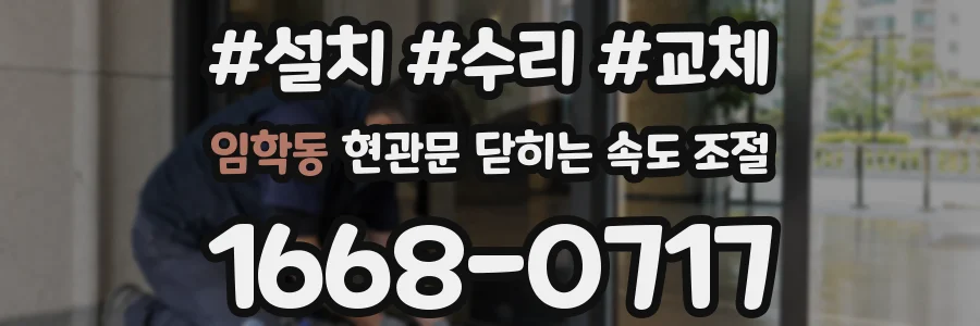 임학동 현관문 닫히는 속도 조절