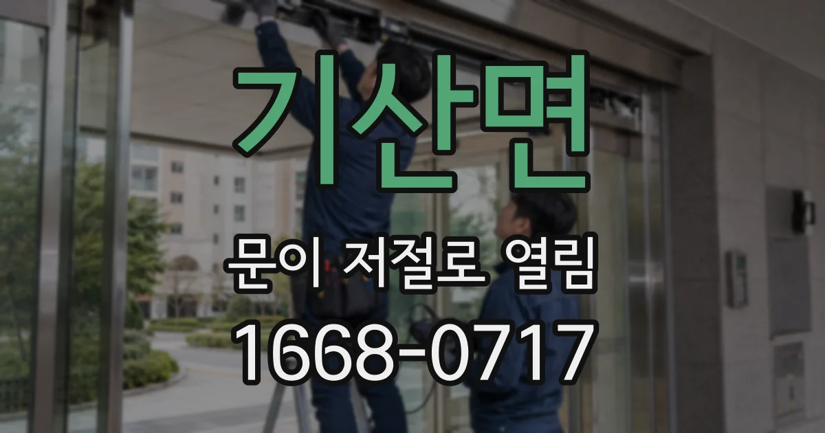 기산면 문이 저절로 열림