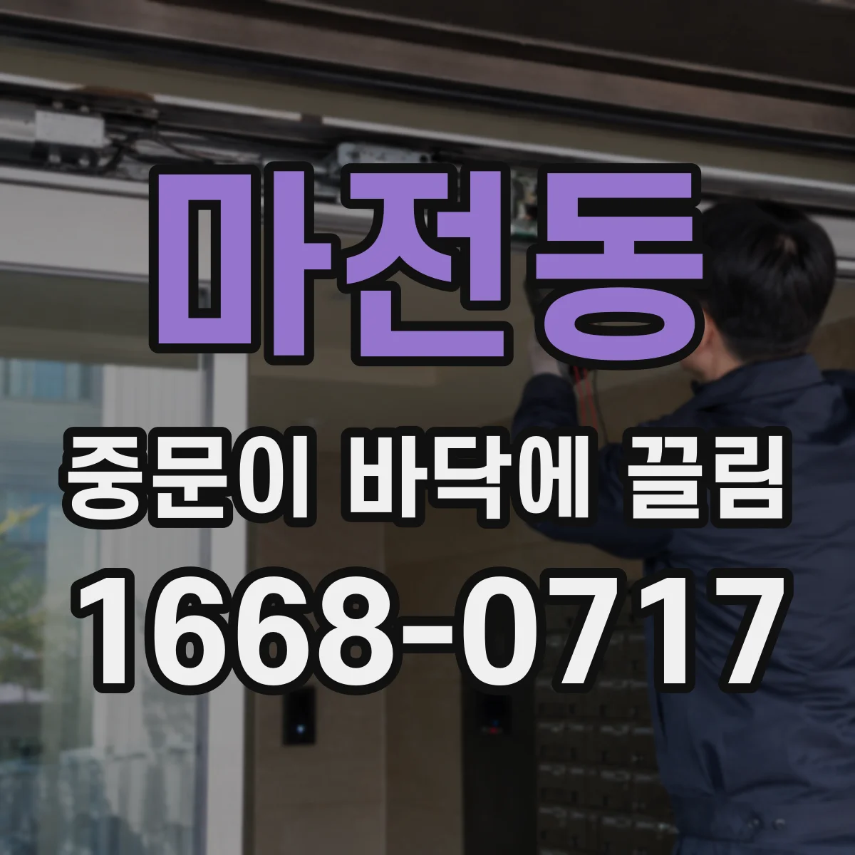 마전동 중문이 바닥에 끌림
