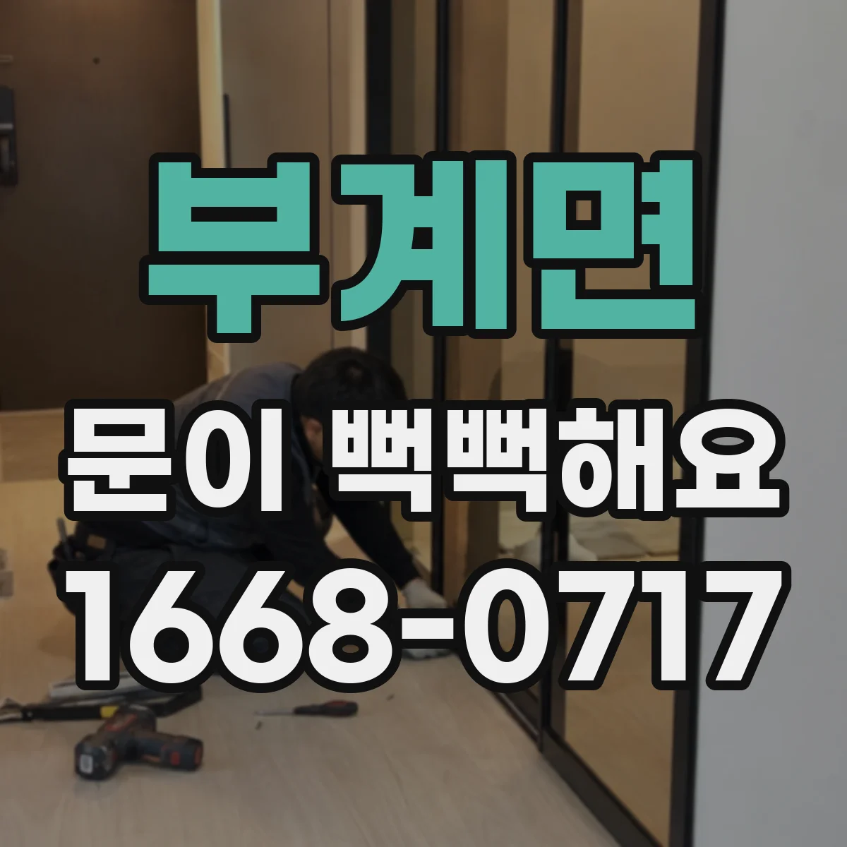 부계면 문이 뻑뻑해요