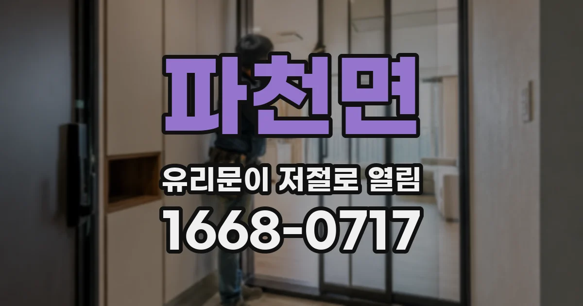 파천면 유리문이 저절로 열림