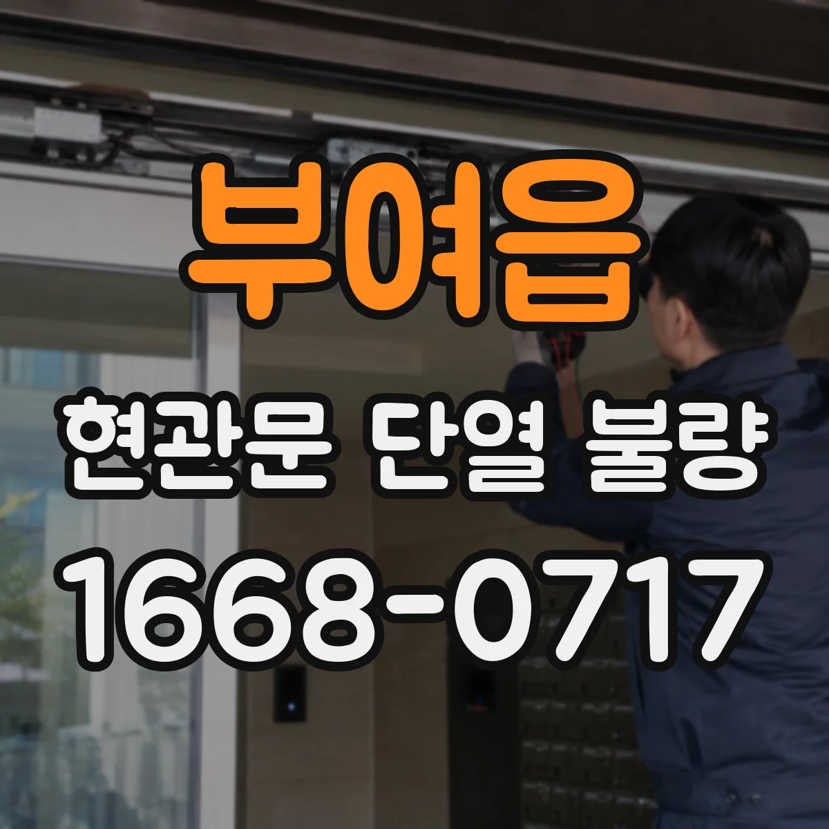 부여읍 현관문 단열 불량