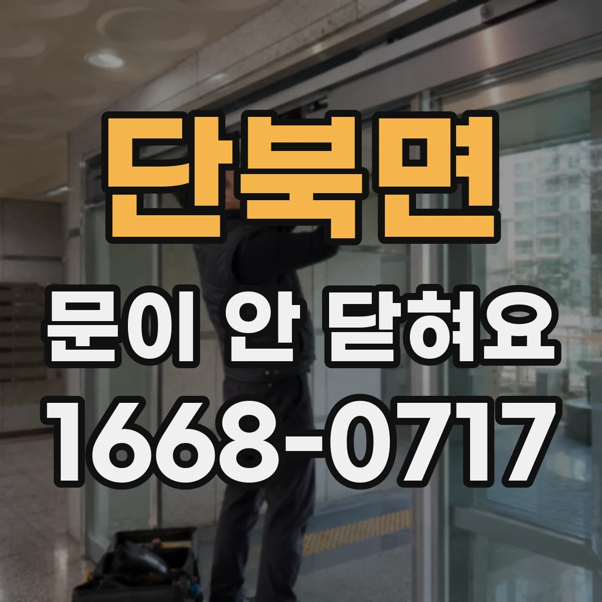 단북면 문이 안 닫혀요