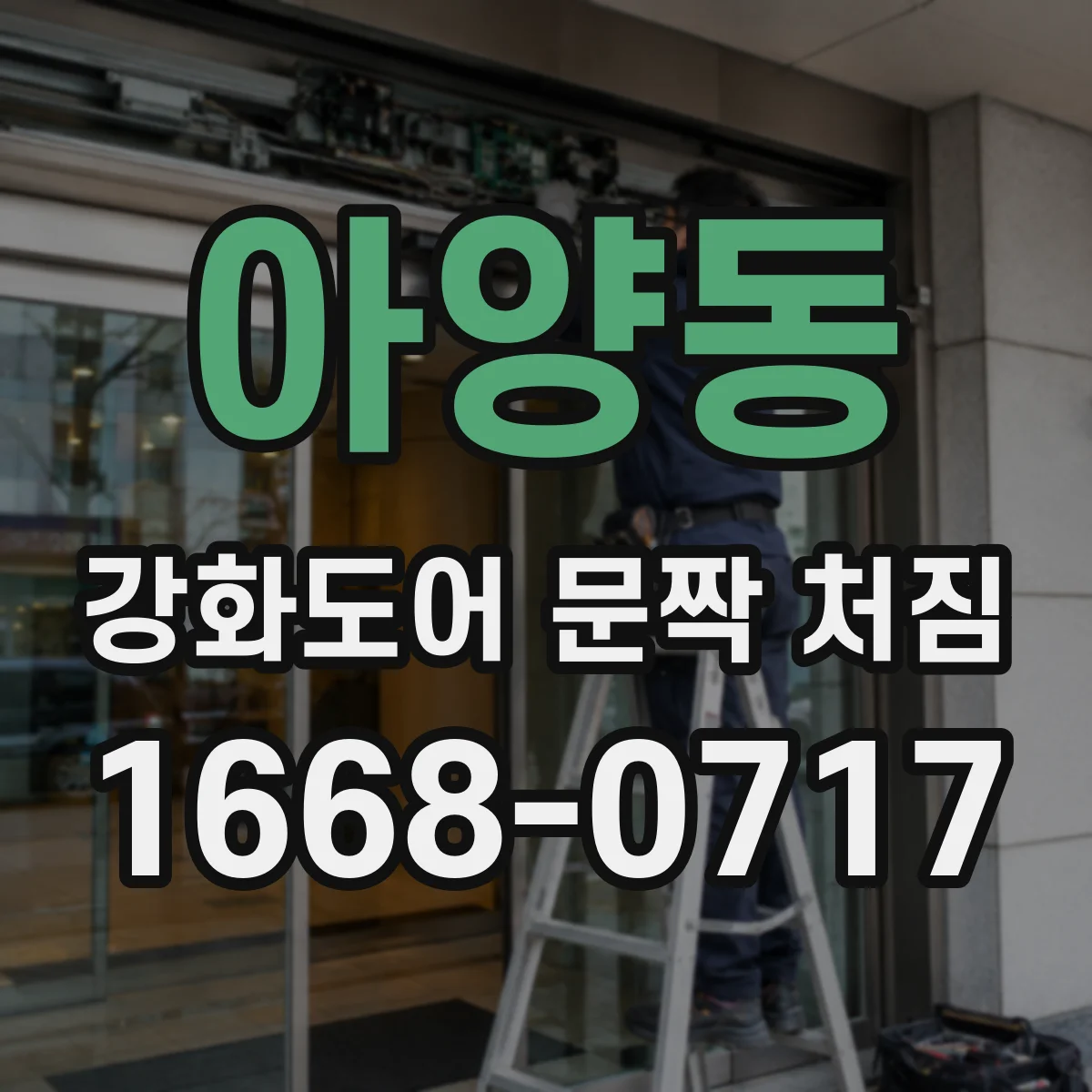 아양동 강화도어 문짝 처짐