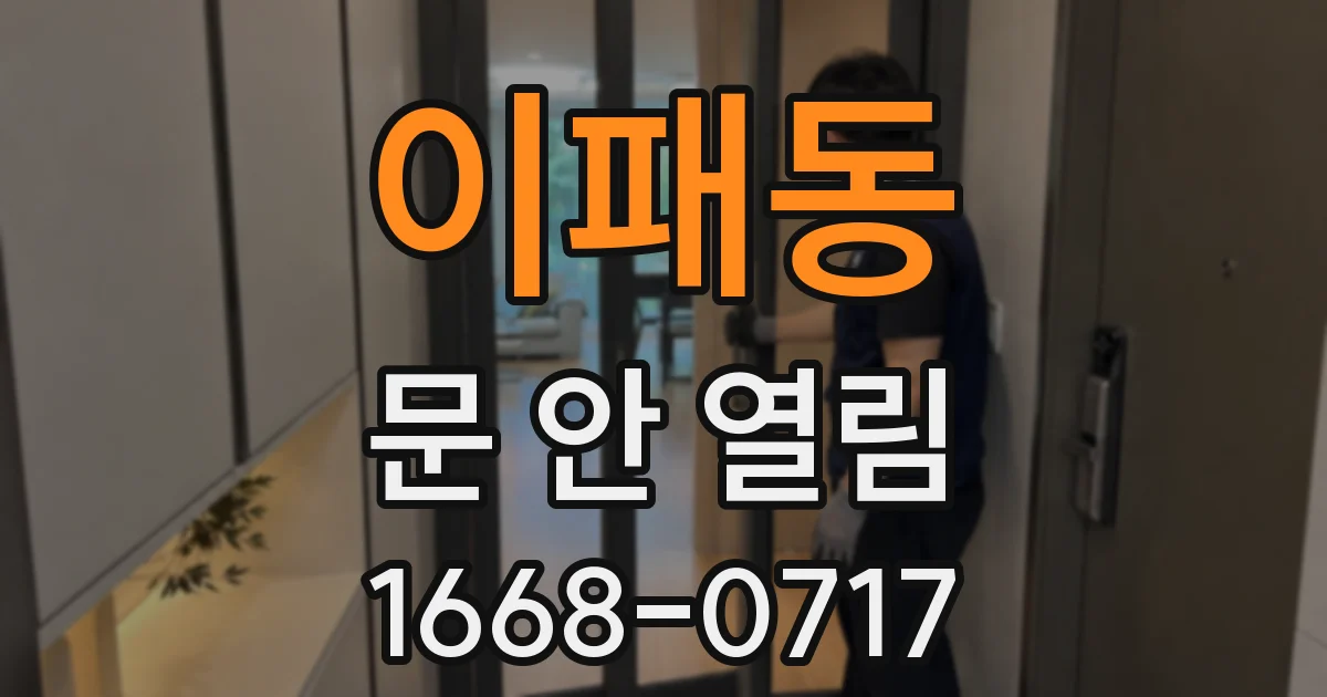 이패동 문 안 열림