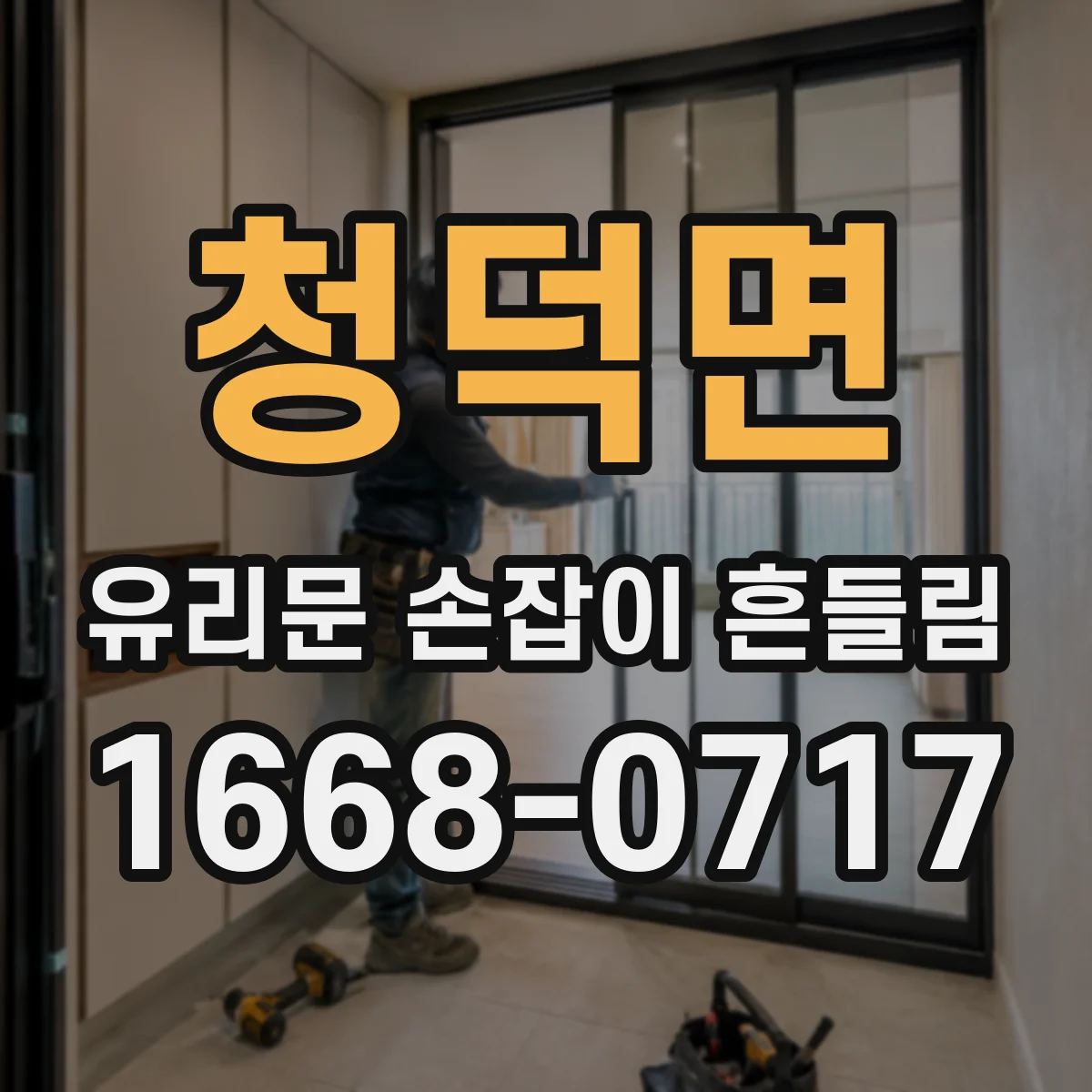 청덕면 유리문 손잡이 흔들림
