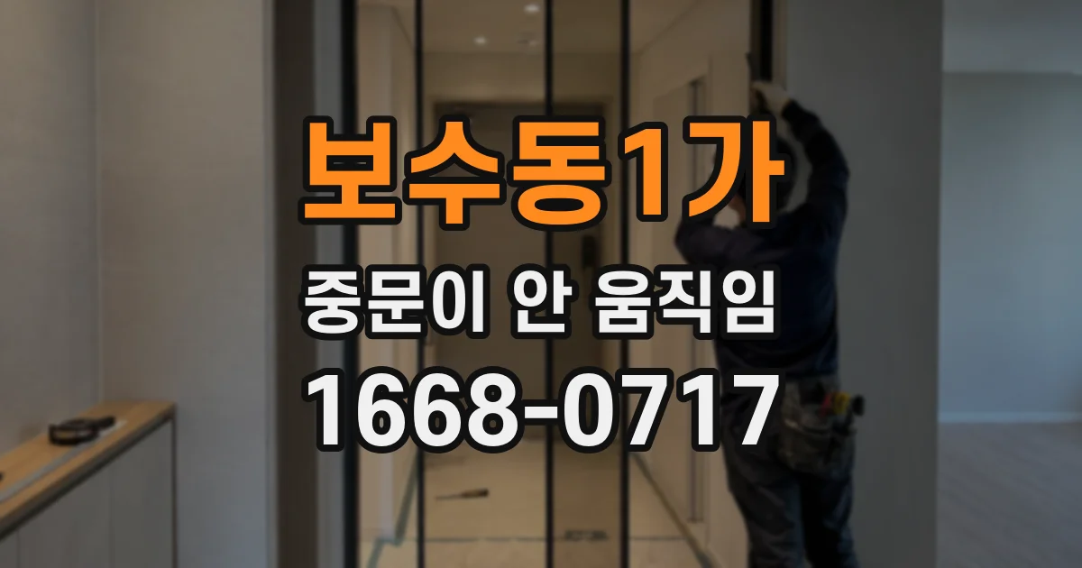 보수동1가 중문이 안 움직임