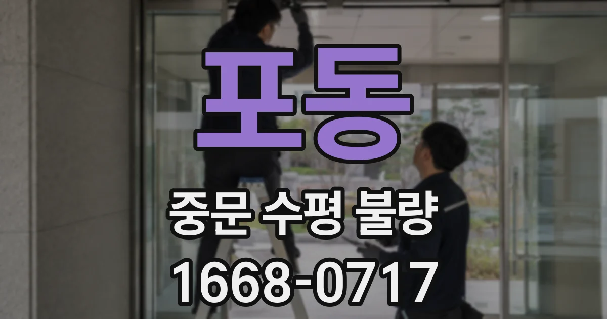 포동 중문 수평 불량