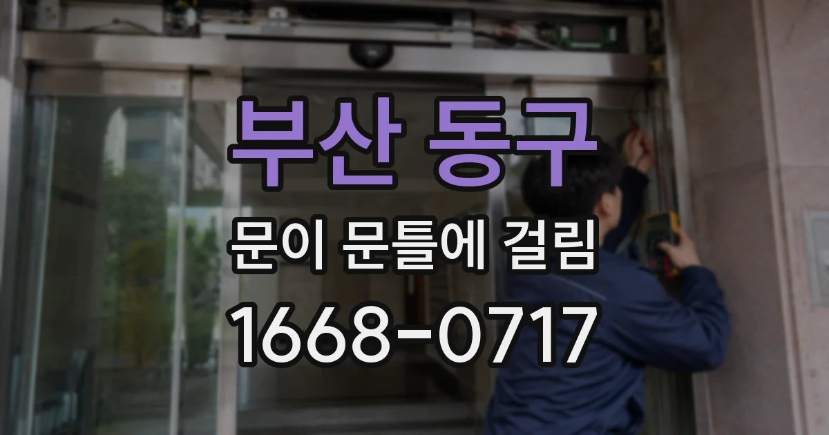 부산 동구 문이 문틀에 걸림