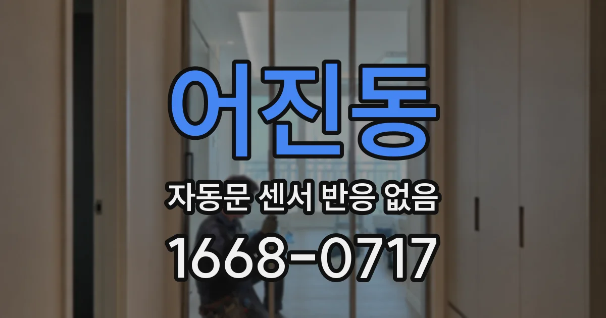 어진동 자동문 센서 반응 없음