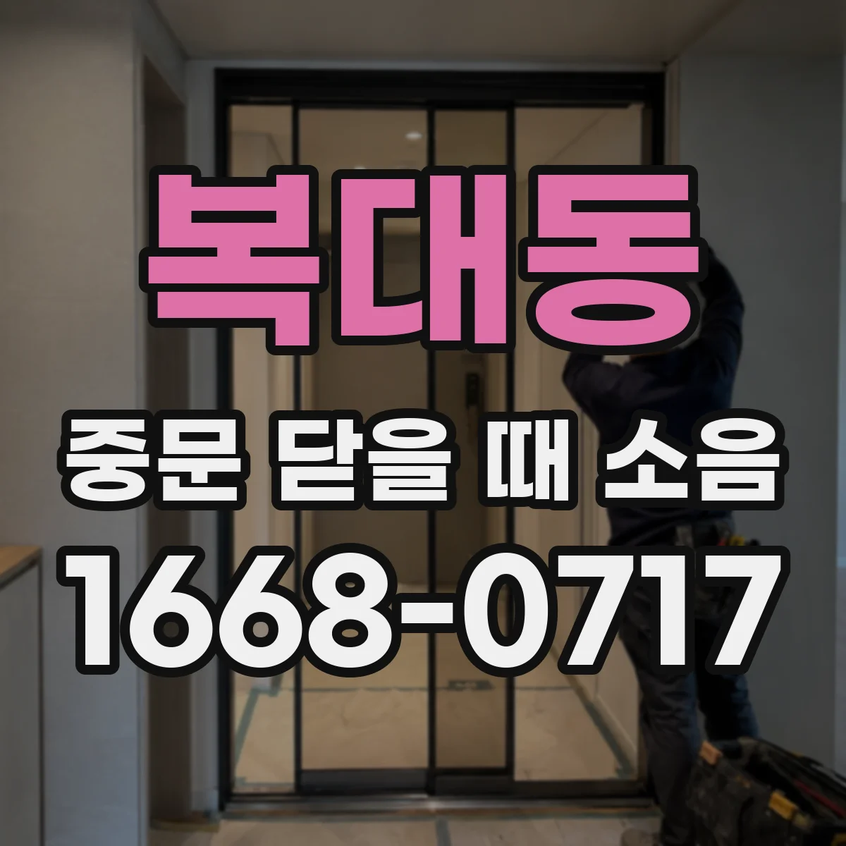 복대동 중문 닫을 때 소음