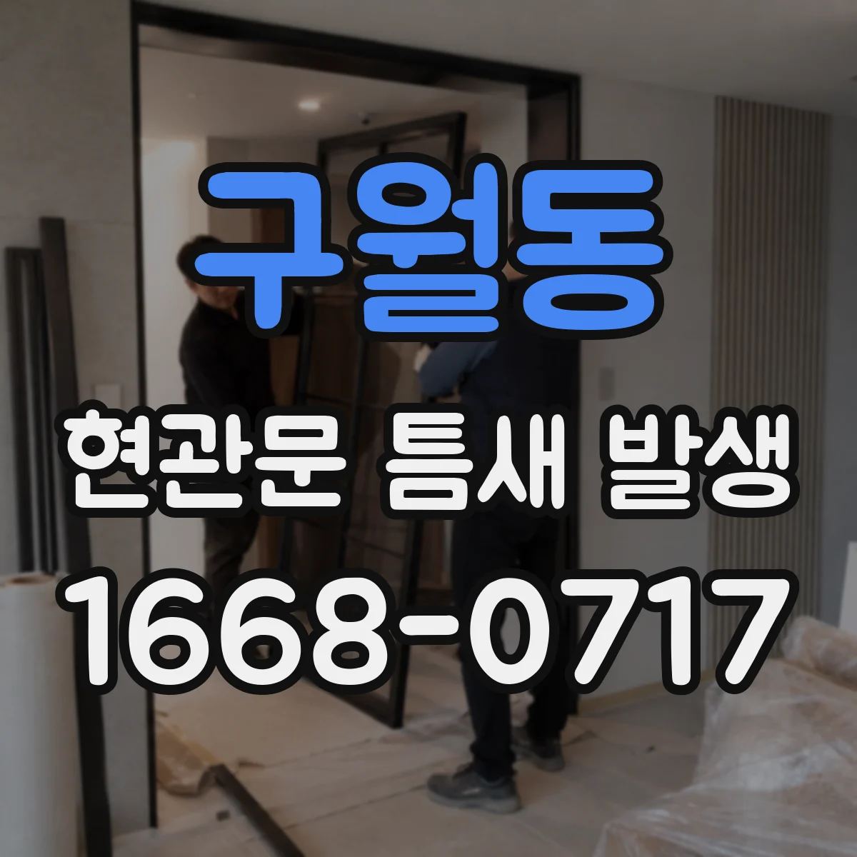 구월동 현관문 틈새 발생