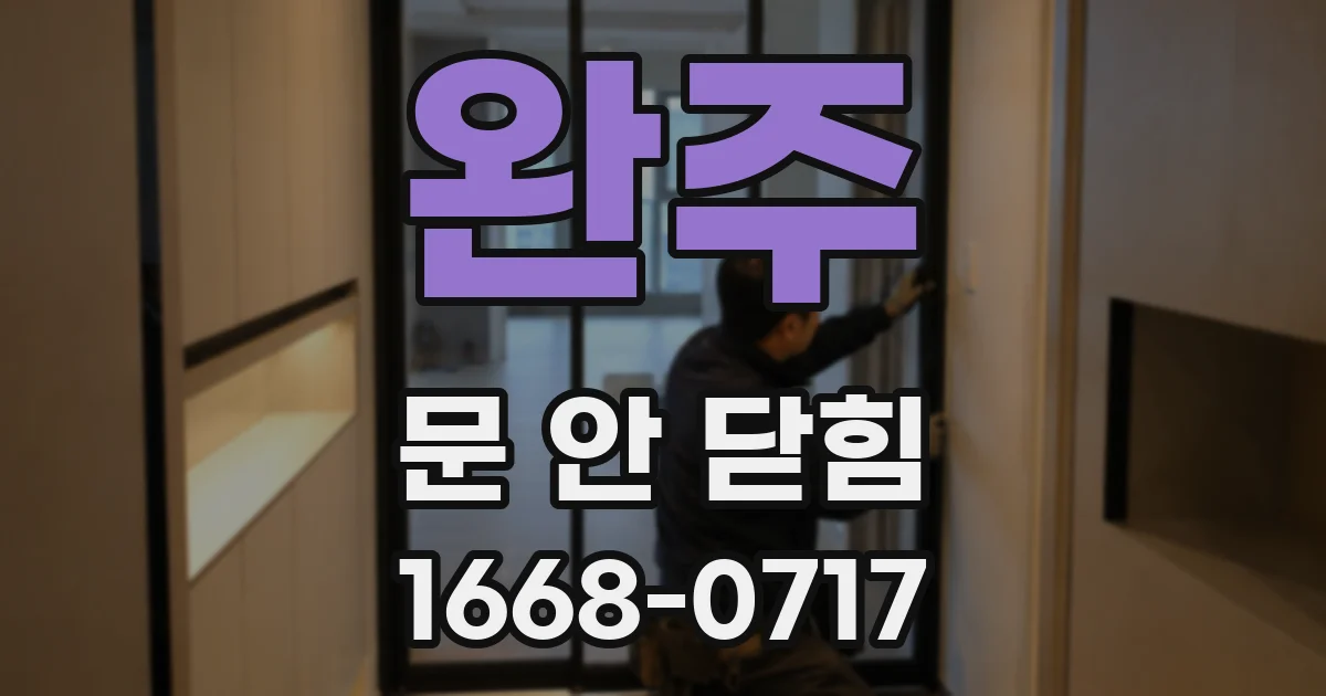 완주 문 안 닫힘