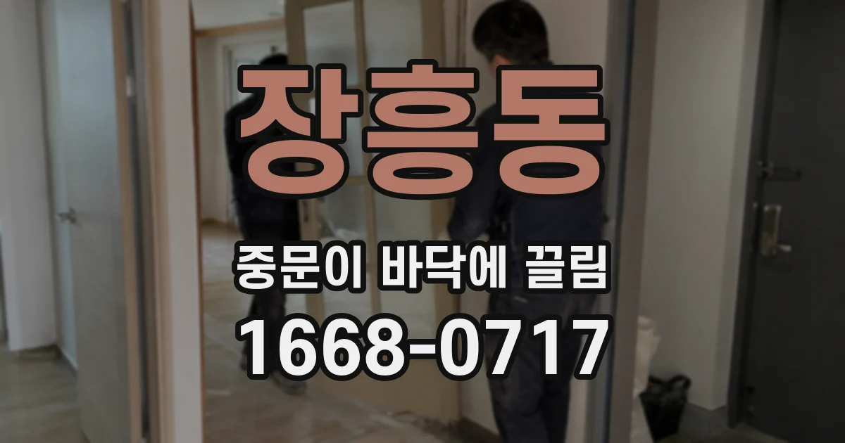 장흥동 중문이 바닥에 끌림