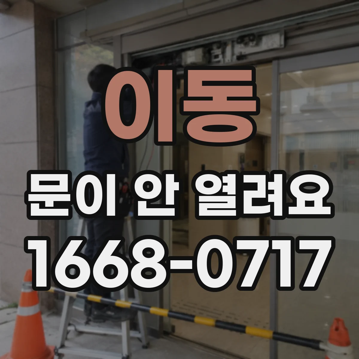 이동 문이 안 열려요