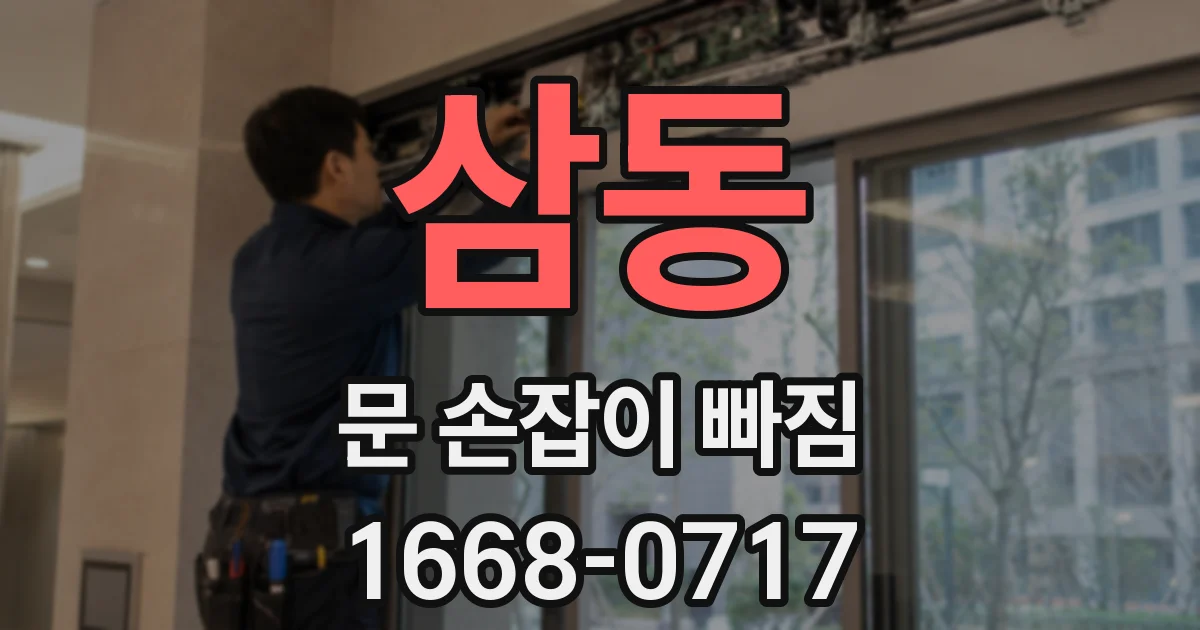 삼동 문 손잡이 빠짐
