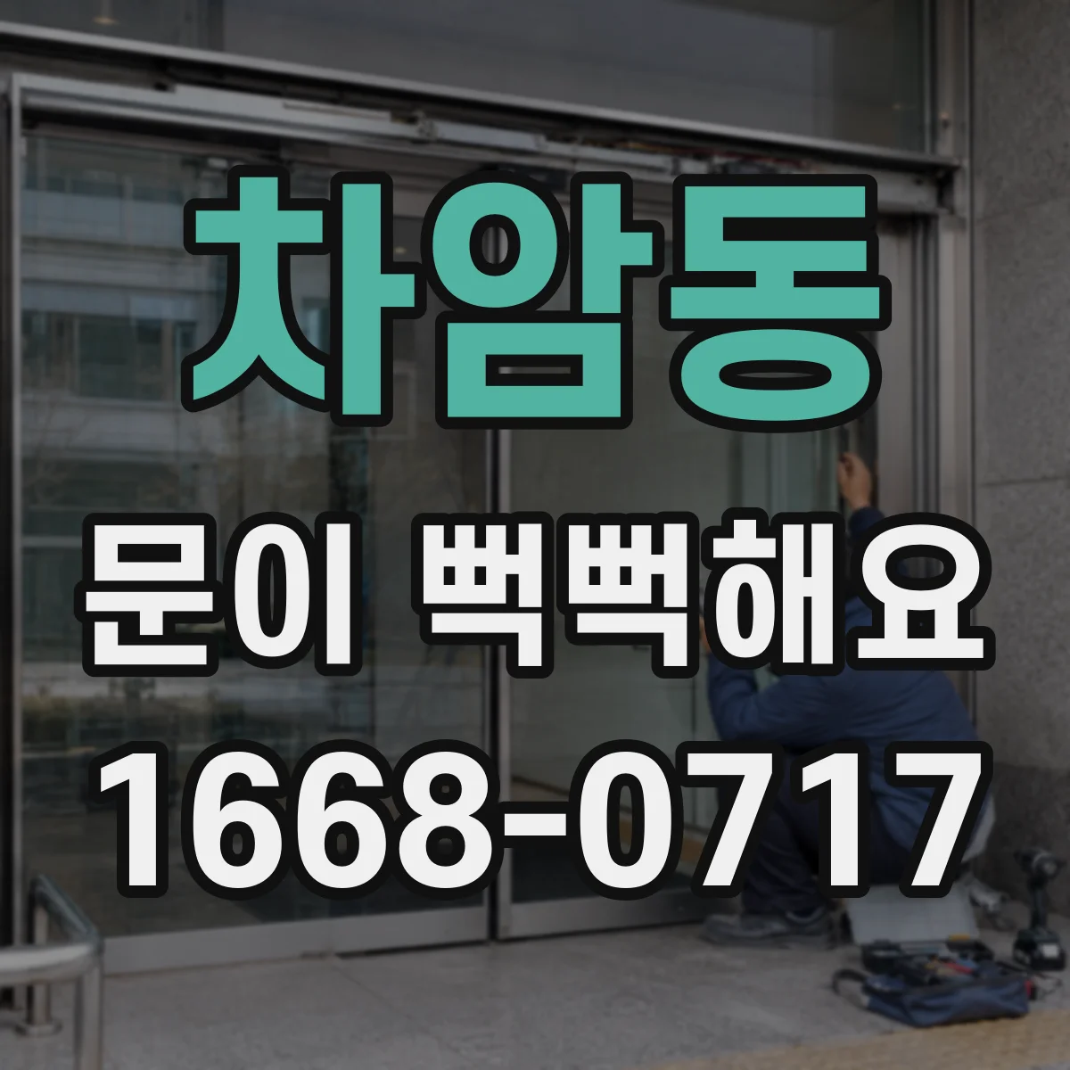 차암동 문이 뻑뻑해요