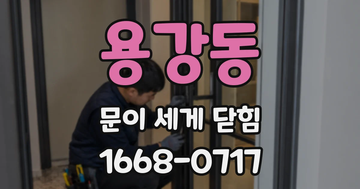 용강동 문이 세게 닫힘