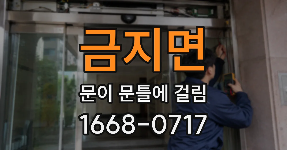 금지면 문이 문틀에 걸림