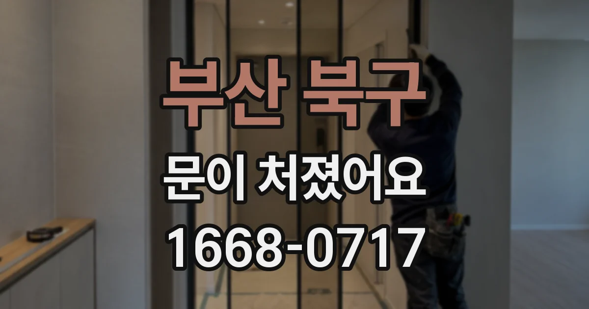 부산 북구 문이 처졌어요