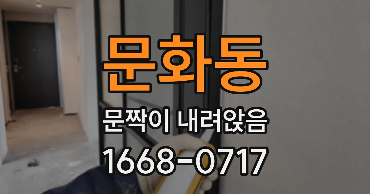문화동 문짝이 내려앉음