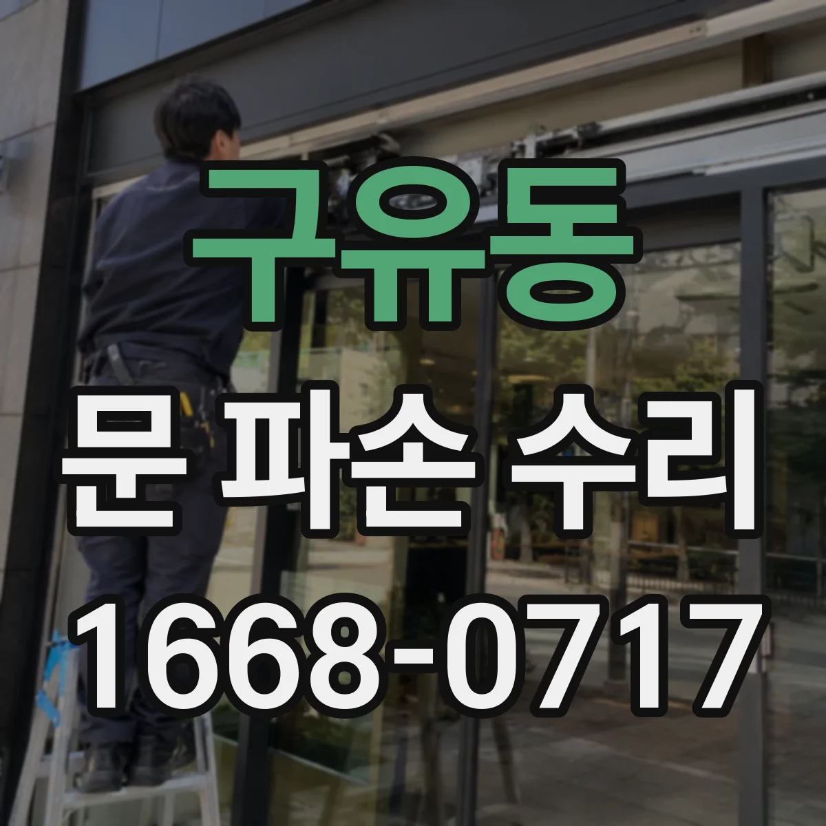 구유동 문 파손 수리