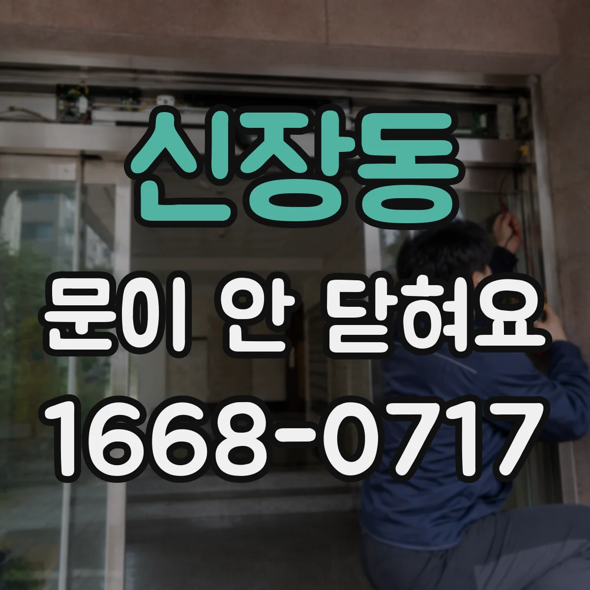 신장동 문이 안 닫혀요