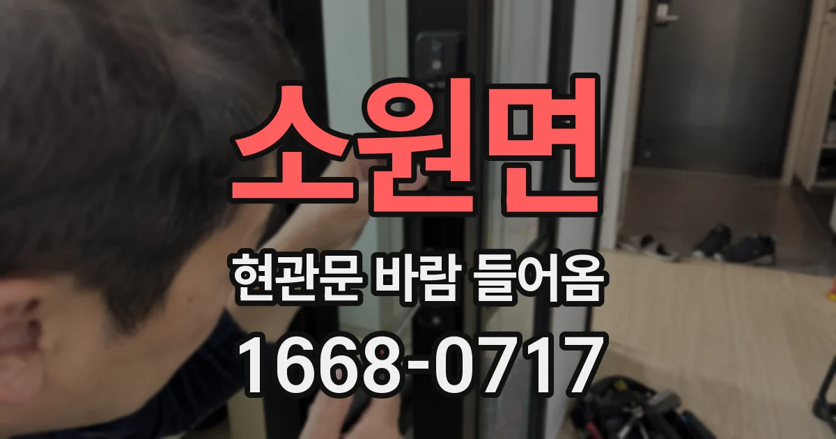 소원면 현관문 바람 들어옴