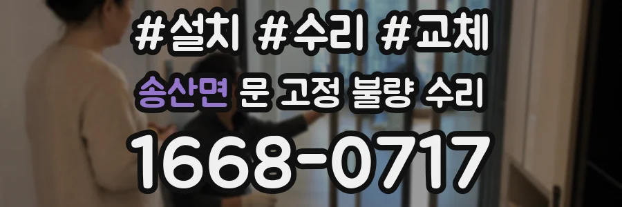 송산면 문 고정 불량 수리