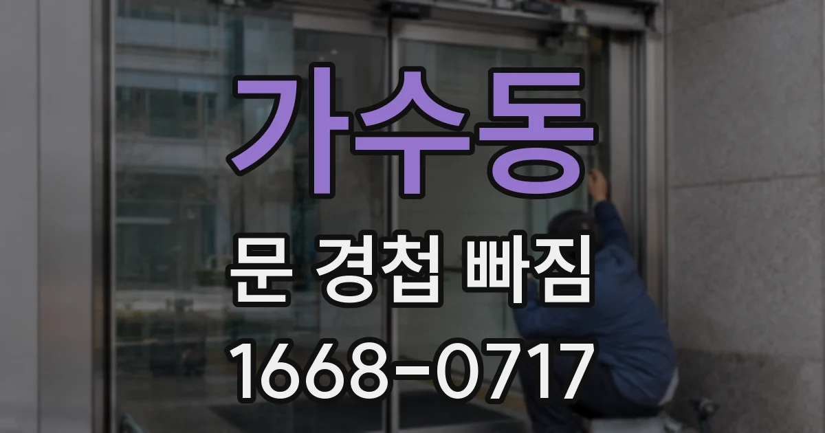 가수동 문 경첩 빠짐