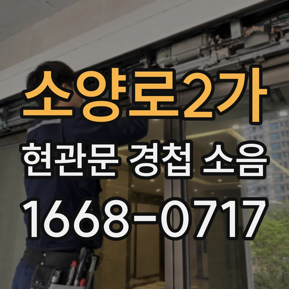 소양로2가 현관문 경첩 소음