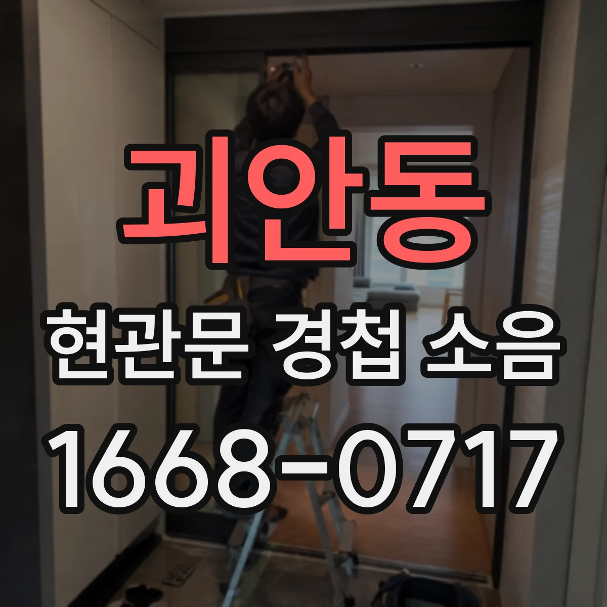 괴안동 현관문 경첩 소음