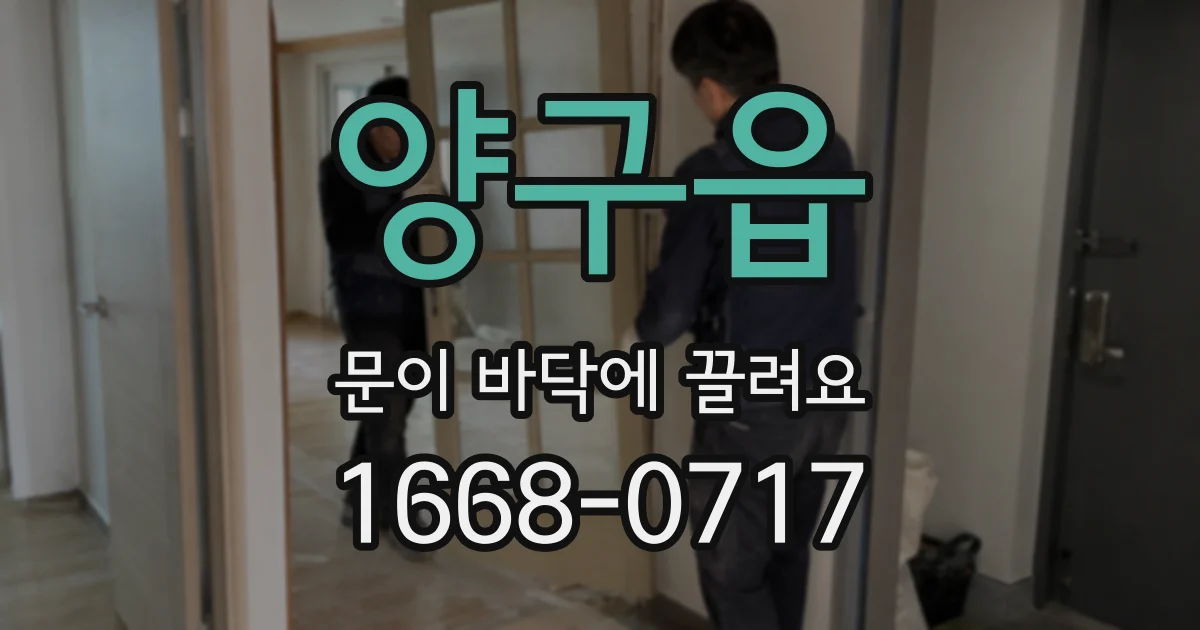 양구읍 문이 바닥에 끌려요