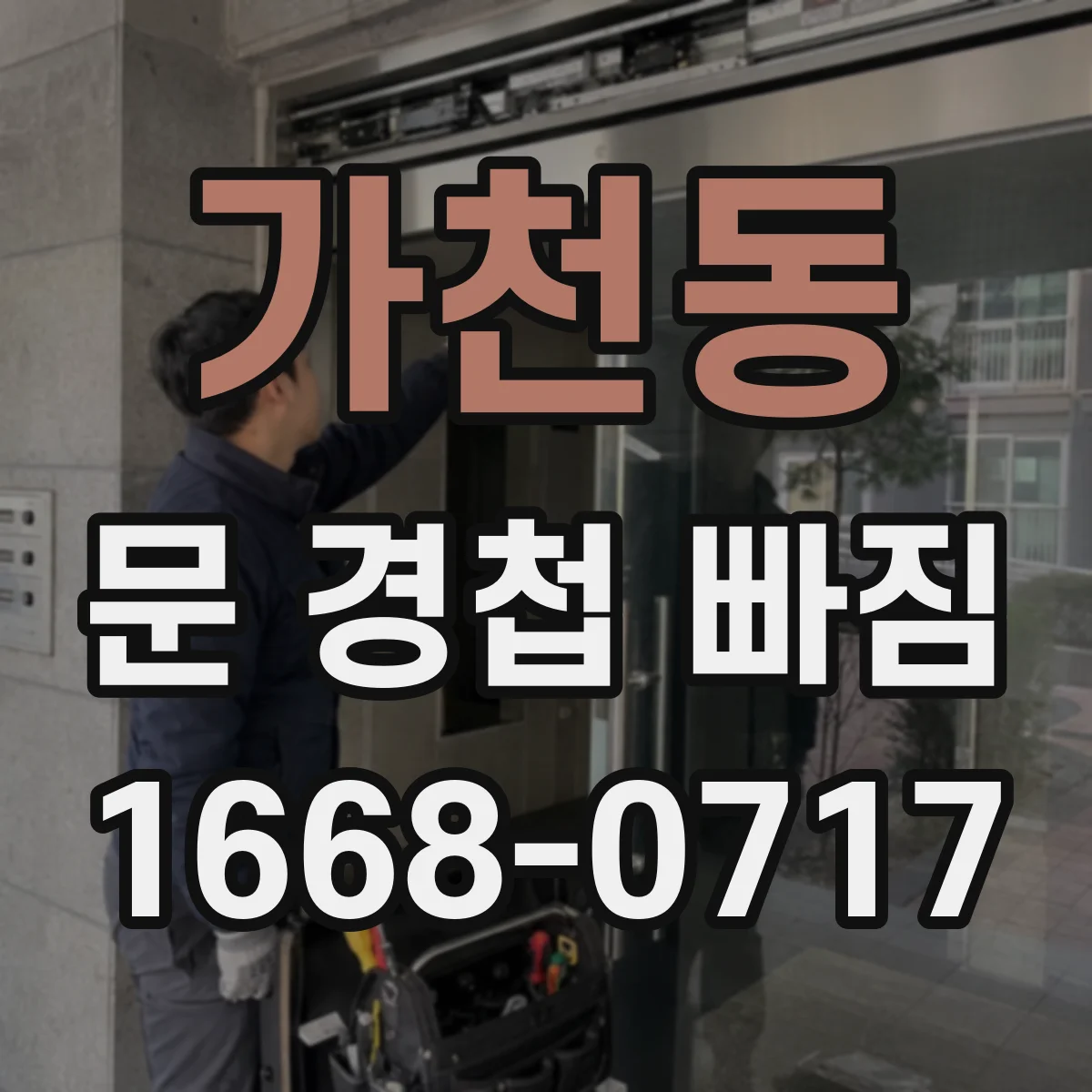 가천동 문 경첩 빠짐