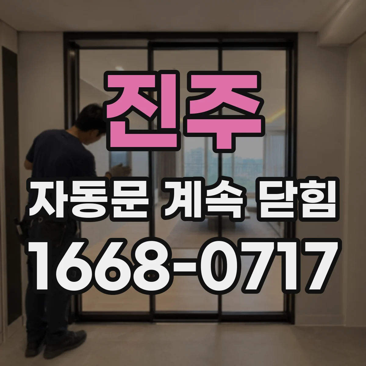 진주 자동문 계속 닫힘
