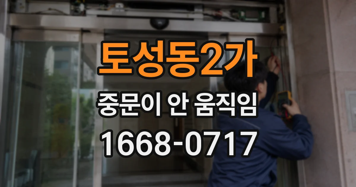 토성동2가 중문이 안 움직임
