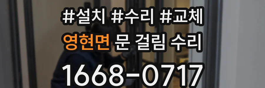 영현면 문 걸림 수리