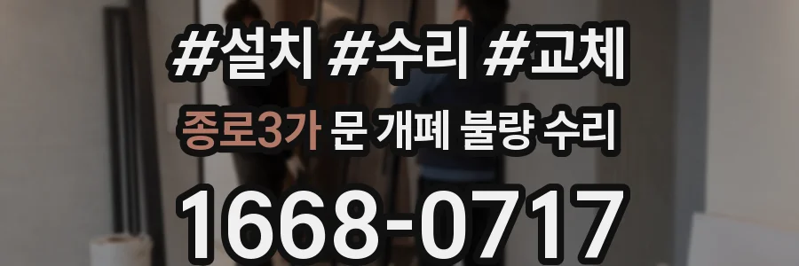종로3가 문 개폐 불량 수리