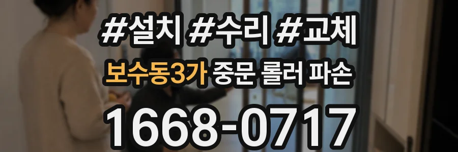 보수동3가 중문 롤러 파손