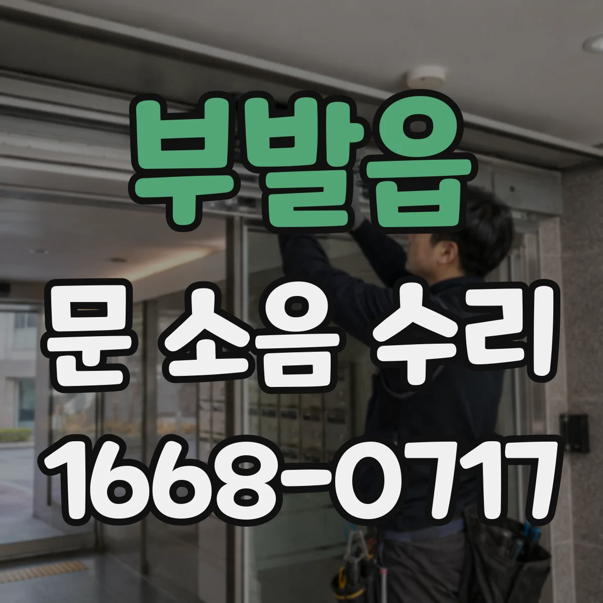 부발읍 문 소음 수리