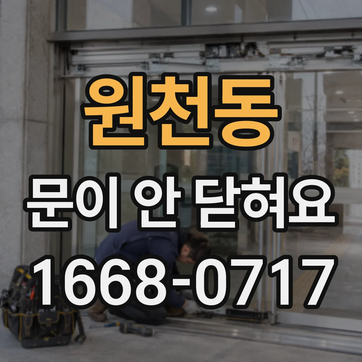 원천동 문이 안 닫혀요