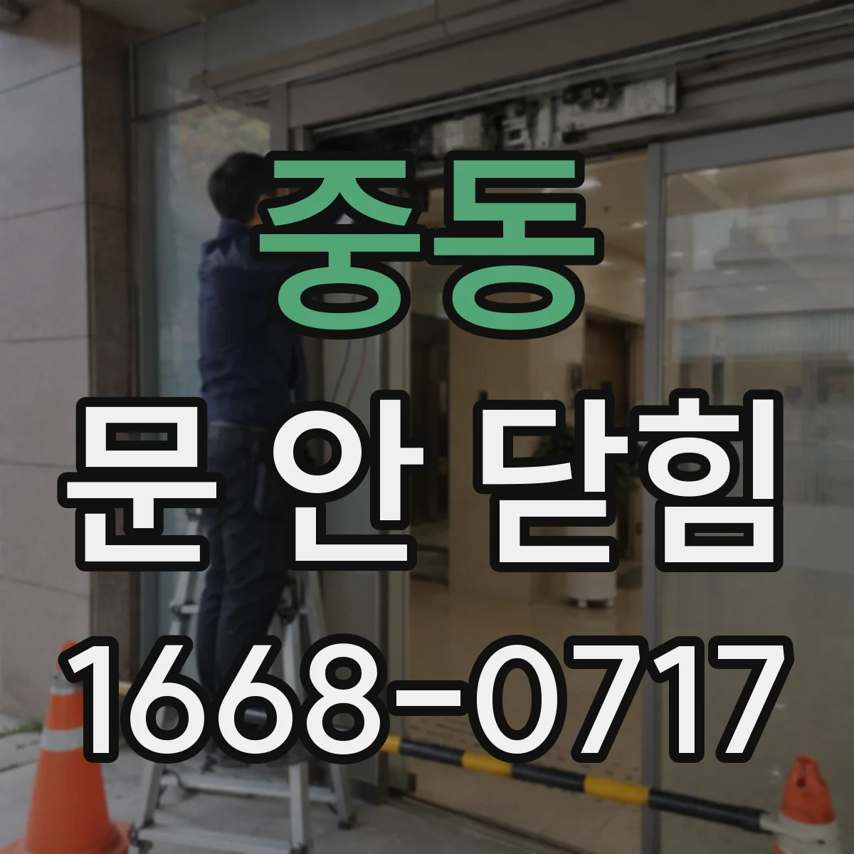 중동 문 안 닫힘